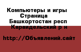  Компьютеры и игры - Страница 10 . Башкортостан респ.,Караидельский р-н